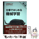 【中古】 仕事ではじめる機械学習 第2版 / 有賀 康顕, 中山 心太, 西林 孝 / オライリージャパン 単行本（ソフトカバー） 【メール便送料無料】【あす楽対応】