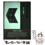 【中古】 炎天の記憶 詩集 / 井上馨治 / 書肆青樹社 [単行本]【メール便送料無料】【あす楽対応】