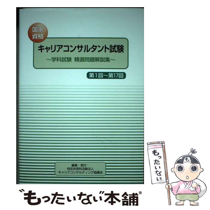 【中古】 国家資格キャリアコンサルタント試験 ～学科試験 精