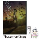 【中古】 今夜 きみは火星にもどる / 小嶋 陽太郎 / KADOKAWA 文庫 【メール便送料無料】【あす楽対応】