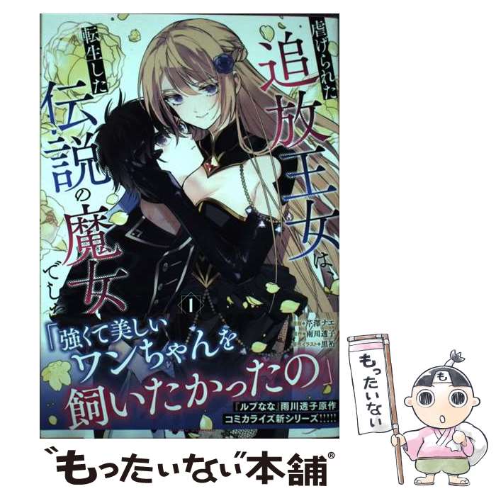 【中古】 虐げられた追放王女は、転生した伝説の魔女でした 1 芹澤ナエ 雨川透子 黒裄 / 芹澤ナエ / オーバーラップ [単行本]【メール便送料無料】【最短翌日配達対応】