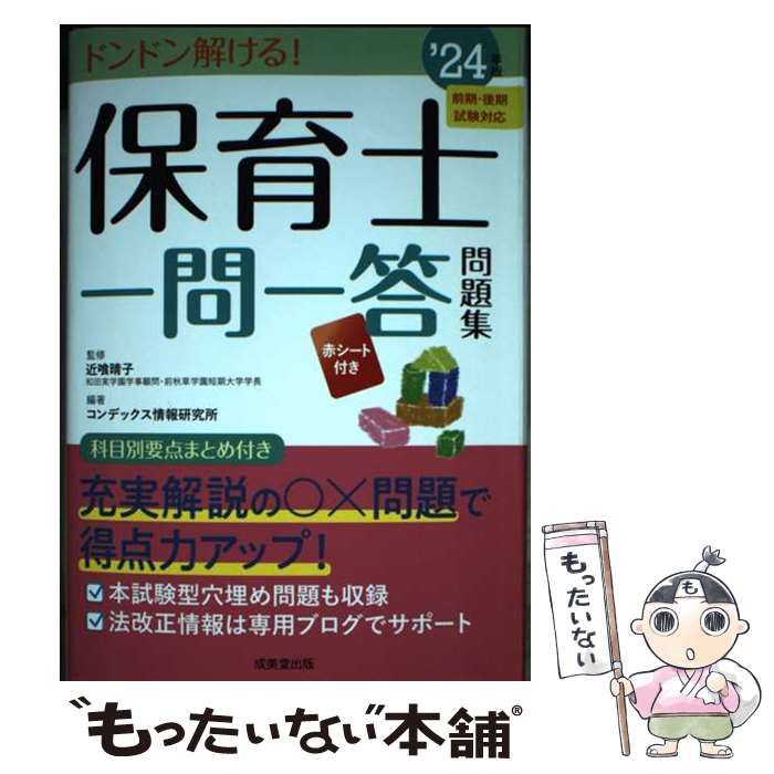 【中古】 保育士一問一答問題集 ’24年版 / 近喰 晴子, コンデックス情報研究所 / 成美堂出版 [単行本]【メール便送料無料】【あす楽対応】