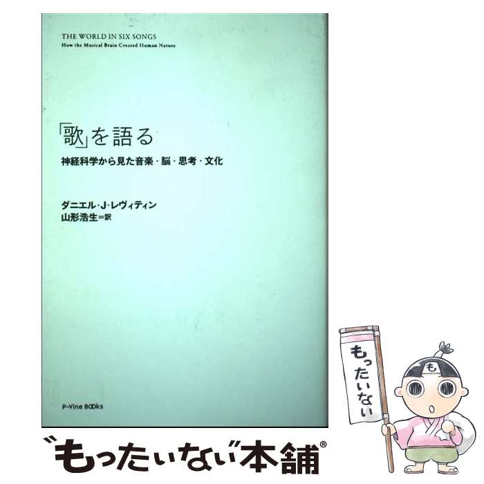 【中古】 歌 を語る 神経科学から見た音楽・脳・思考・文化 /スペースシャワーネットワーク/ダニエル・J．レヴィティン / ダニエル / [単行本]【メール便送料無料】【最短翌日配達対応】