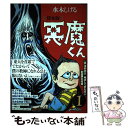 【中古】 悪魔くん 貸本版 1 普及版 / 水木しげる / 小学館クリエイティブ(小学館) 単行本 【メール便送料無料】【あす楽対応】