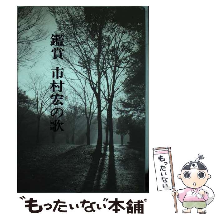 【中古】 鑑賞市村宏の歌 / 迯水短歌会 / 渓声出版 [単行本]【メール便送料無料】【あす楽対応】