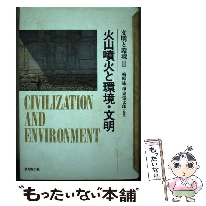  火山噴火と環境・文明 / 町田 洋, 森脇 広 / 思文閣出版 