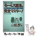 楽天もったいない本舗　楽天市場店【中古】 生保レディ必携 セールス話法の完全マスター！ ―応酬話法に絶対の自信がもてる実践テク満載の虎の巻 / / [その他]【メール便送料無料】【あす楽対応】