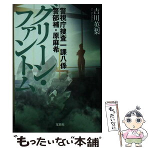 【中古】 グリーン・ファントム 警視庁捜査一課八係警部補・原麻希 / 吉川 英梨 / 宝島社 [文庫]【メール便送料無料】【あす楽対応】