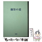 【中古】 御旨の道 / 世界平和統一家庭連合 / 光言社 [文庫]【メール便送料無料】【あす楽対応】