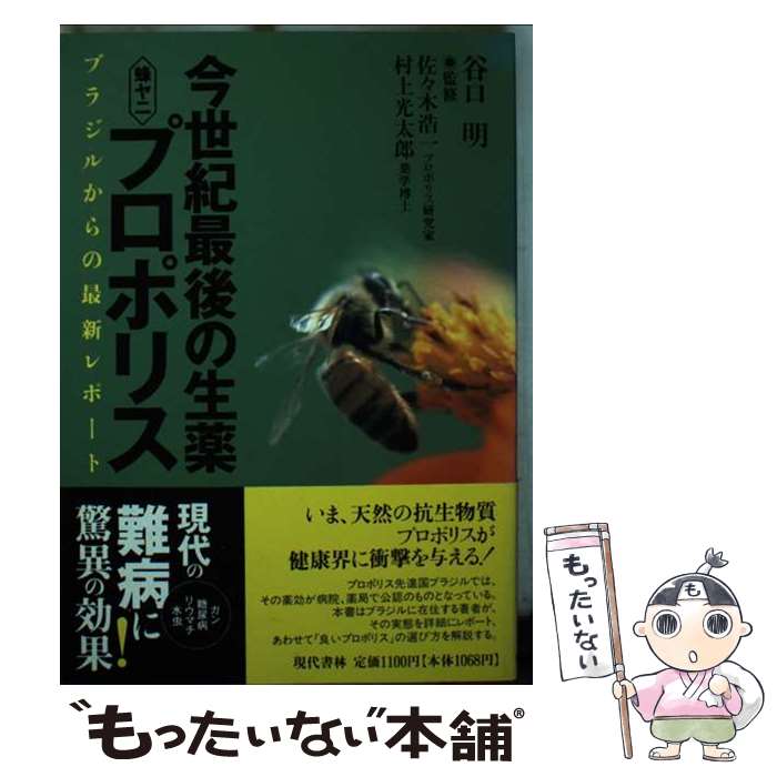 【中古】 今世紀最後の生薬蜂ヤニ