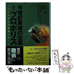 【中古】 今世紀最後の生薬蜂ヤニプロポリス ブラジルからの最新レポート / 谷口 明 / 現代書林 [単行本]【メール便送料無料】【あす楽対応】