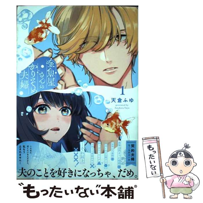 【中古】 金魚屋さんのかりそめ夫婦 1 / 天倉 ふゆ / KADOKAWA [コミック]【メール便送料無料】【あす楽対応】