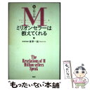 【中古】 ミリオンセラーは教えてくれる Mの黙示録 / 富澤 一誠 / PHP研究所 [単行本]【メール便送料無料】【あす楽対応】