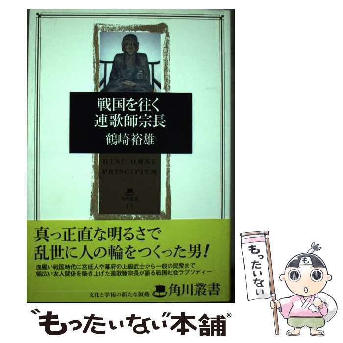 【中古】 戦国を往く連歌師宗長 / 鶴崎 裕雄 / KADOKAWA [ハードカバー]【メール便送料無料】【あす楽対応】