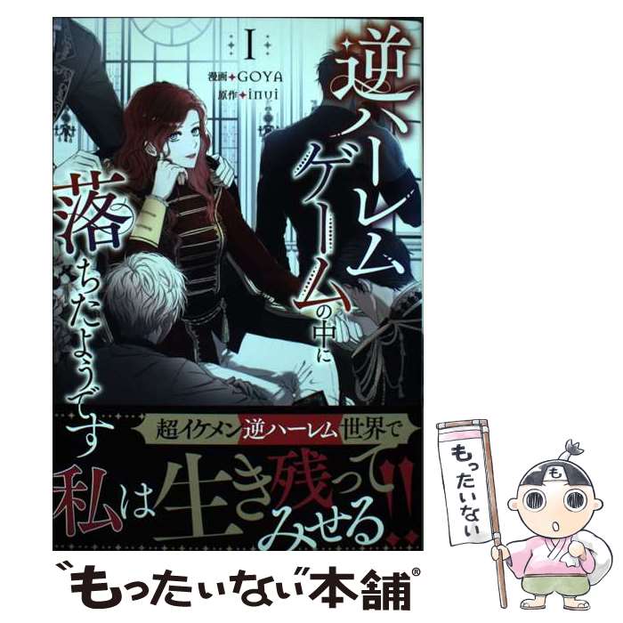 【中古】 逆ハーレムゲームの中に落ちたようです 1 / GOYA, inui / 一迅社 [コミック]【メール便送料無料】【最短翌日配達対応】