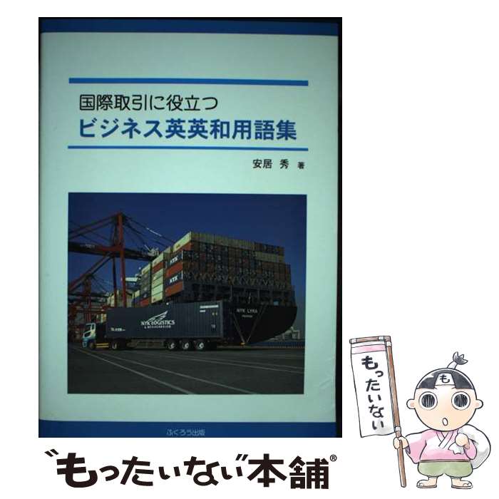 【中古】 国際取引に役立つビジネス英英和用語集 / 安居 秀 / 友野印刷(株)フクロウ出版 [単行本]【メール便送料無料】【あす楽対応】