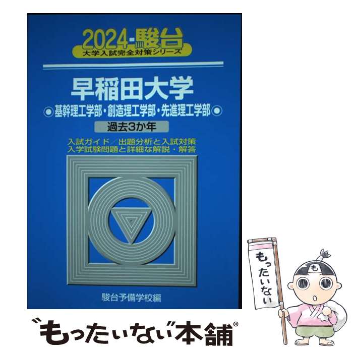 【中古】 早稲田大学基幹理工学部・創造理工学部・先進理工学部 過去3か年 2024 / 駿台予備学校 / 駿台文庫 [単行本]【メール便送料無料】【あす楽対応】