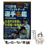 【中古】 プロ野球パーフェクトデータ選手名鑑 【NPB承認　12球団旗シール付き】 2023 / 宝島社 / 宝島社 [ムック]【メール便送料無料】【あす楽対応】