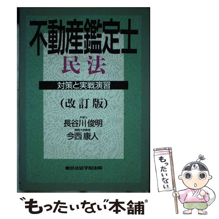 著者：東京法経学院出版出版社：東京法経学院出版サイズ：ペーパーバックISBN-10：4808952173ISBN-13：9784808952174■通常24時間以内に出荷可能です。※繁忙期やセール等、ご注文数が多い日につきましては　発送まで48時間かかる場合があります。あらかじめご了承ください。 ■メール便は、1冊から送料無料です。※宅配便の場合、2,500円以上送料無料です。※あす楽ご希望の方は、宅配便をご選択下さい。※「代引き」ご希望の方は宅配便をご選択下さい。※配送番号付きのゆうパケットをご希望の場合は、追跡可能メール便（送料210円）をご選択ください。■ただいま、オリジナルカレンダーをプレゼントしております。■お急ぎの方は「もったいない本舗　お急ぎ便店」をご利用ください。最短翌日配送、手数料298円から■まとめ買いの方は「もったいない本舗　おまとめ店」がお買い得です。■中古品ではございますが、良好なコンディションです。決済は、クレジットカード、代引き等、各種決済方法がご利用可能です。■万が一品質に不備が有った場合は、返金対応。■クリーニング済み。■商品画像に「帯」が付いているものがありますが、中古品のため、実際の商品には付いていない場合がございます。■商品状態の表記につきまして・非常に良い：　　使用されてはいますが、　　非常にきれいな状態です。　　書き込みや線引きはありません。・良い：　　比較的綺麗な状態の商品です。　　ページやカバーに欠品はありません。　　文章を読むのに支障はありません。・可：　　文章が問題なく読める状態の商品です。　　マーカーやペンで書込があることがあります。　　商品の痛みがある場合があります。