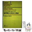 【中古】 リーマンからポアンカレにいたる線型微分方程式と群論 / ジェレミー J. グレイ, Jeremy J. Gray, 関口 次郎, 室 政和 / シュプリンガー 単行本 【メール便送料無料】【あす楽対応】