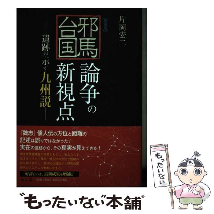 【中古】 邪馬台国論争の新視点 遺跡が示す九州説 増補版 / 片岡 宏二 / 雄山閣 [単行本（ソフトカバー）]【メール便送料無料】【あす楽対応】