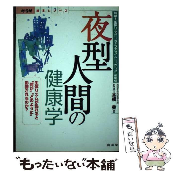 【中古】 夜型人間の健康学 解明！「生体リズム」・「ライフスタイル」・「からだ / 本橋 豊 / 山海堂 [単行本]【メール便送料無料】【あす楽対応】