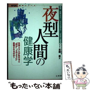 【中古】 夜型人間の健康学 解明！「生体リズム」・「ライフスタイル」・「からだ / 本橋 豊 / 山海堂 [単行本]【メール便送料無料】【あす楽対応】