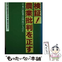 【中古】 検証！農業批判を正す 日本の農業は国民のものだ / 協同組合経営研究所 / 富民協会 [単行本]【メール便送料無料】【あす楽対応】