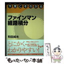  今度こそわかるファインマン経路積分 / 和田 純夫 / 講談社 