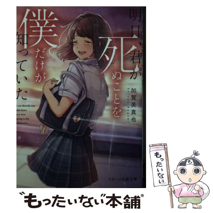 【中古】 明日、君が死ぬことを僕だけが知っていた / 加賀美真也 / スターツ出版 [文庫]【メール便送料無料】【最短翌日配達対応】