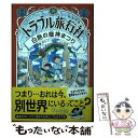 【中古】 トラブル旅行社 白熱の龍神まつり / 廣嶋玲子, コマツシンヤ / 金の星社 単行本（ソフトカバー） 【メール便送料無料】【あす楽対応】