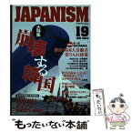 【中古】 ジャパニズム 19 / 西村幸祐, 上念司, 倉山満, 佐藤守, KAZUYA, 井上太郎, 村田春樹, 坂東忠信, 高森明勅, 山村明義, / [単行本（ソフトカバー）]【メール便送料無料】【あす楽対応】