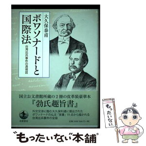 【中古】 ボワソナードと国際法 台湾出兵事件の透視図 / 大久保 泰甫 / 岩波書店 [単行本]【メール便送料無料】【あす楽対応】