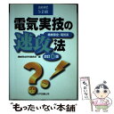 【中古】 電気実技の速攻法 技能検定1 2級 改訂6版 / 機械保全研究委員会 / 科学図書出版 単行本 【メール便送料無料】【あす楽対応】