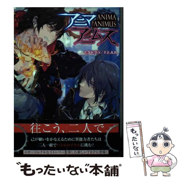 【中古】 アニマアニムス / 七夕ドグラ/F.E.A.R., 冬臣 / KADOKAWA [単行本]【メール便送料無料】【あす楽対応】