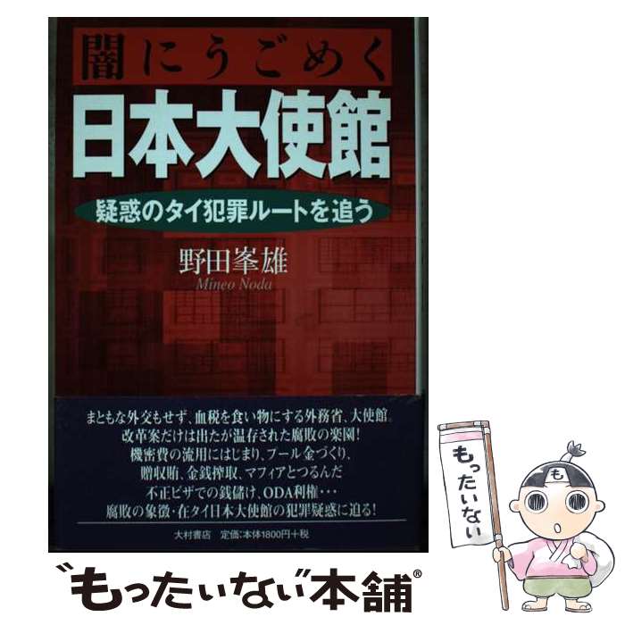 【中古】 闇にうごめく日本大使館 / 野田 峯雄 / 大村書店 [単行本]【メール便送料無料】【最短翌日配達対応】