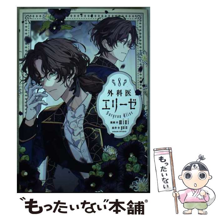 【中古】 外科医エリーゼ 8 / mini / KADOKAWA [コミック]【メール便送料無料】【最短翌日配達対応】