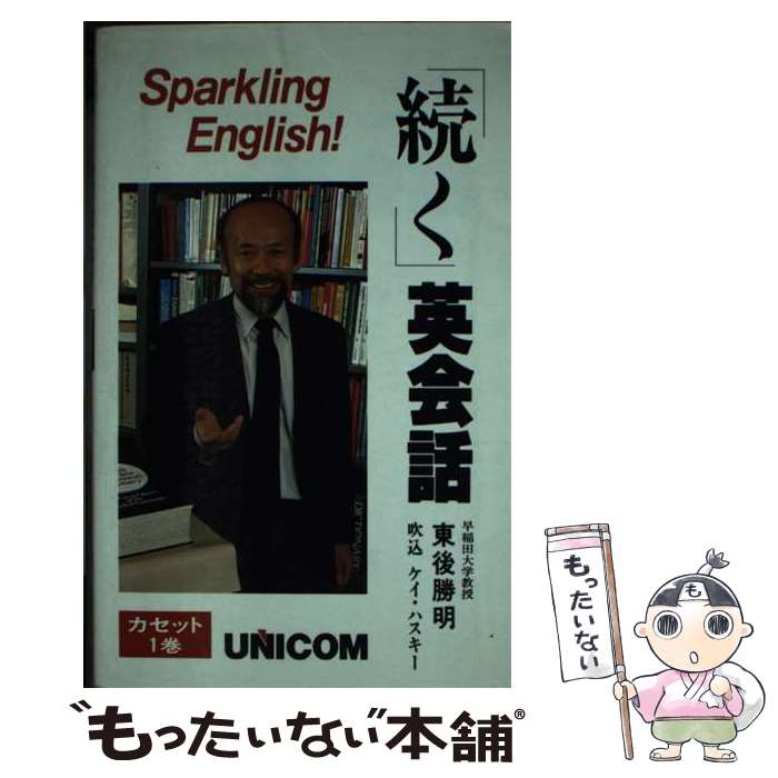 【中古】 「続く」英会話 Sparkling　English！ / 東後 勝明 / ユニコム [新書]【メール便送料無料】【あす楽対応】