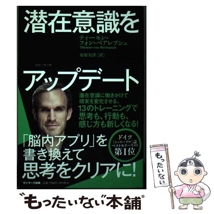 【中古】 潜在意識をアップデート / ティーモン・フォン・ベアレプシュ, 安原実津 / サンマーク出版 [..