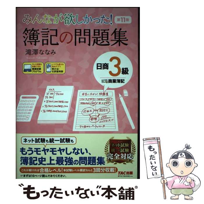 【中古】 みんなが欲しかった！簿記の問題集日商3級商業簿記 第11版 / 滝澤 ななみ / TAC出版 [単行本]..