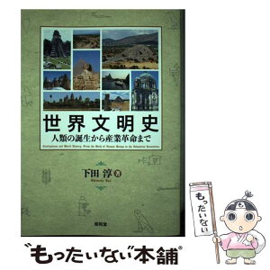 【中古】 世界文明史 人類の誕生から産業革命まで / 下田淳 / 昭和堂 [単行本]【メール便送料無料】【あす楽対応】