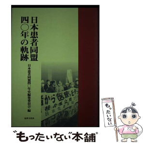 【中古】 日本患者同盟四○年の軌跡 / 日本患者同盟四十年史編集委員会 / 法律文化社 [単行本]【メール便送料無料】【あす楽対応】