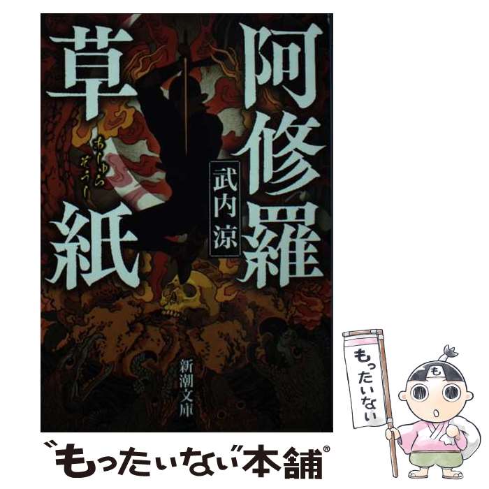 【中古】 阿修羅草紙 / 武内 涼 / 新潮社 [文庫]【メール便送料無料】【最短翌日配達対応】