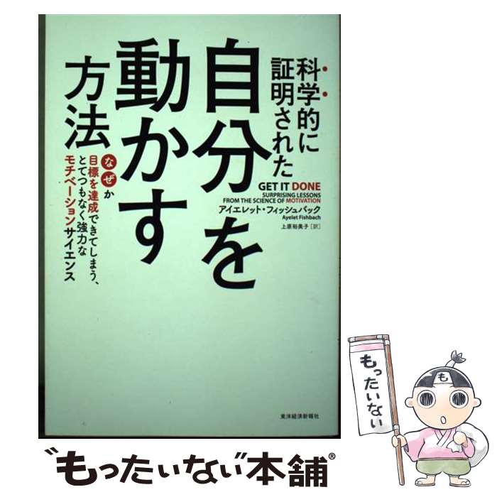 著者：アイエレット・フィッシュバック, 上原裕美子出版社：東洋経済新報社サイズ：単行本ISBN-10：4492047255ISBN-13：9784492047255■こちらの商品もオススメです ● やってのける / HalvorsonHeidi Grant / ハイディ・グラント・ハルバーソン, 児島 修 / 大和書房 [単行本] ■通常24時間以内に出荷可能です。※繁忙期やセール等、ご注文数が多い日につきましては　発送まで48時間かかる場合があります。あらかじめご了承ください。 ■メール便は、1冊から送料無料です。※宅配便の場合、2,500円以上送料無料です。※最短翌日配達ご希望の方は、宅配便をご選択下さい。※「代引き」ご希望の方は宅配便をご選択下さい。※配送番号付きのゆうパケットをご希望の場合は、追跡可能メール便（送料210円）をご選択ください。■ただいま、オリジナルカレンダーをプレゼントしております。■お急ぎの方は「もったいない本舗　お急ぎ便店」をご利用ください。最短翌日配送、手数料298円から■まとめ買いの方は「もったいない本舗　おまとめ店」がお買い得です。■中古品ではございますが、良好なコンディションです。決済は、クレジットカード、代引き等、各種決済方法がご利用可能です。■万が一品質に不備が有った場合は、返金対応。■クリーニング済み。■商品画像に「帯」が付いているものがありますが、中古品のため、実際の商品には付いていない場合がございます。■商品状態の表記につきまして・非常に良い：　　使用されてはいますが、　　非常にきれいな状態です。　　書き込みや線引きはありません。・良い：　　比較的綺麗な状態の商品です。　　ページやカバーに欠品はありません。　　文章を読むのに支障はありません。・可：　　文章が問題なく読める状態の商品です。　　マーカーやペンで書込があることがあります。　　商品の痛みがある場合があります。
