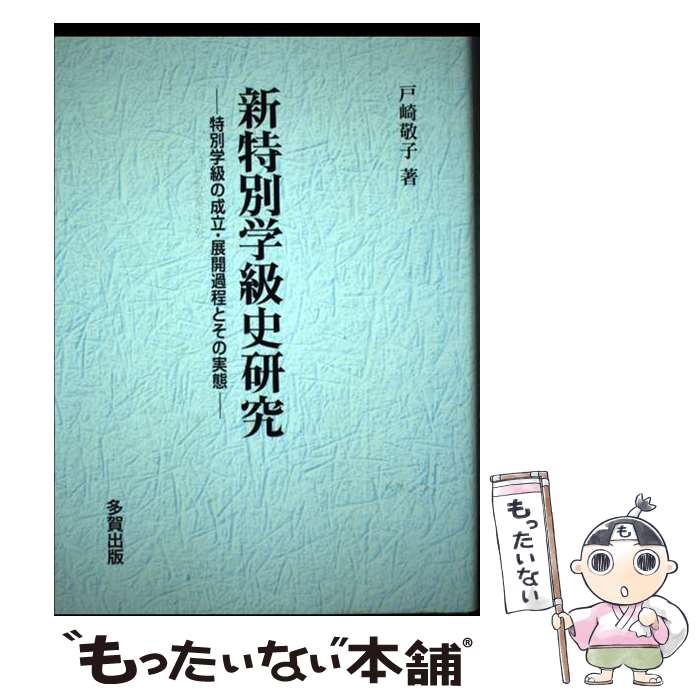 【中古】 新特別学級史研究 特別学級の成立・展開過程とその実態 / 戸崎 敬子 / 多賀出版 [単行本]【メール便送料無料】【あす楽対応】