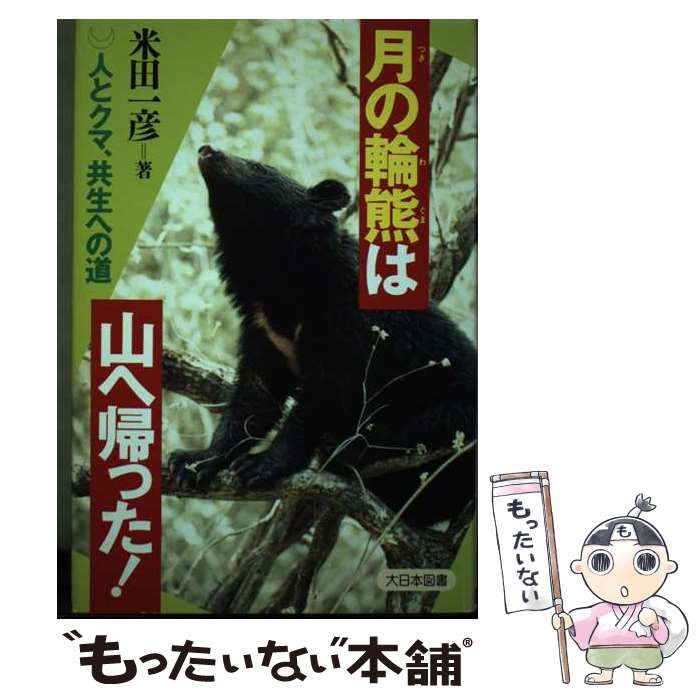 【中古】 月の輪熊は山へ帰った！ 人とクマ、共生への道 / 米田 一彦 / 大日本図書 [単行本]【メール便送料無料】【あす楽対応】