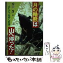 【中古】 月の輪熊は山へ帰った！ 人とクマ 共生への道 / 米田 一彦 / 大日本図書 単行本 【メール便送料無料】【あす楽対応】