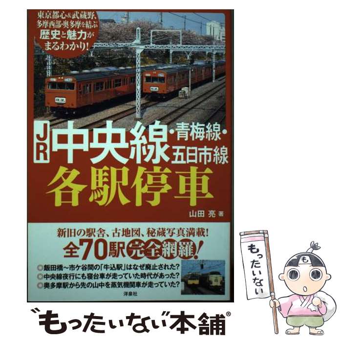 【中古】 JR中央線・青梅線・五日市線各駅停車 / 山田