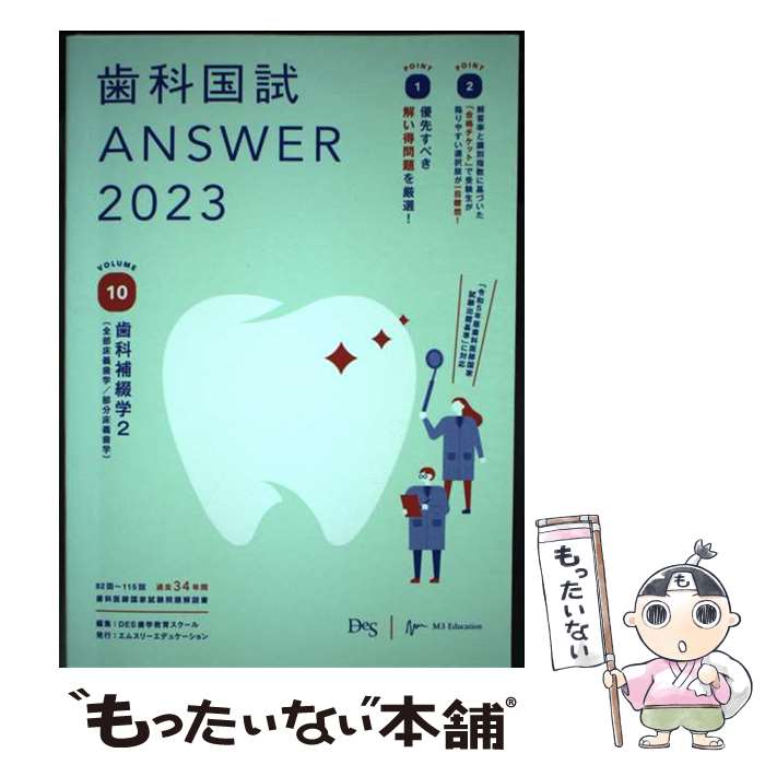 【中古】 歯科国試ANSWER（2023　vol．10） / DES歯学教育スクール / テコム [単行本]【メール便送料無料】【最短翌日配達対応】