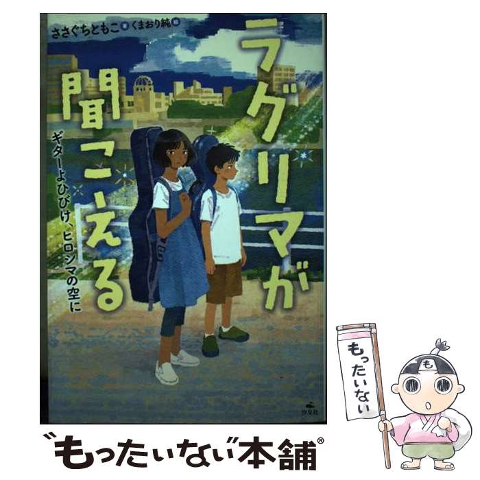 【中古】 ラグリマが聞こえる ギターよひびけ、ヒロシマの空に / ささぐちともこ, くまおり純 / 汐文社 [単行本]【メール便送料無料】【あす楽対応】